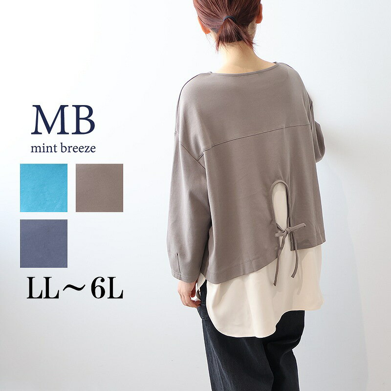 【新作LL〜6L】WEB限定 レイヤード風 チュニック カットソー 大きいサイズ レディース 秋冬 長袖 可愛い【MB エムビーミントブリーズ】 婦人服 ファッション 30代 40代 50代 60代 ミセス おしゃれ 通販 送料無料