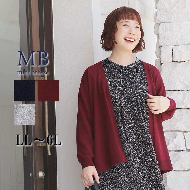 【新作LL〜6L】WEB限定 毛玉が出来にくい ニット カーディガン 大きいサイズ レディース 秋冬 長袖 アンチピリング【MB エムビーミントブリーズ】 婦人服 ファッション 30代 40代 50代 60代 ミセス おしゃれ 通販 送料無料