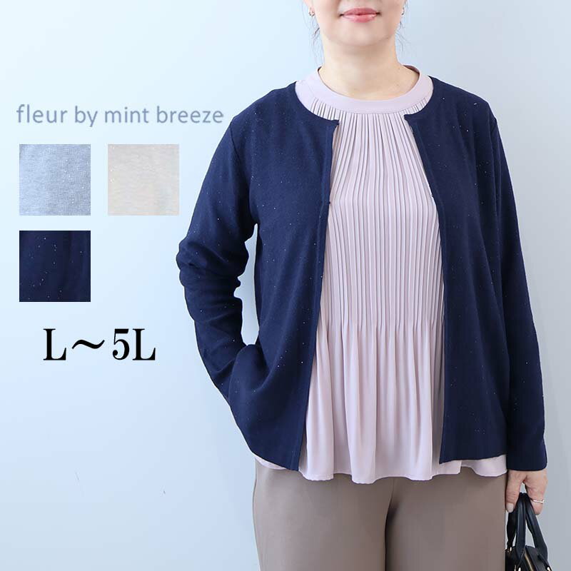 【新作L〜6L】マイクロ スパンコール付 ニットカーディガン 大きいサイズ レディース 秋冬 長ッ袖 上品 華やか【fleur by mint breeze フルール バイ ミントブリーズ】 婦人服 ファッション 30代 40代 50代 60代 ミセス おしゃれ 通販 送料無料