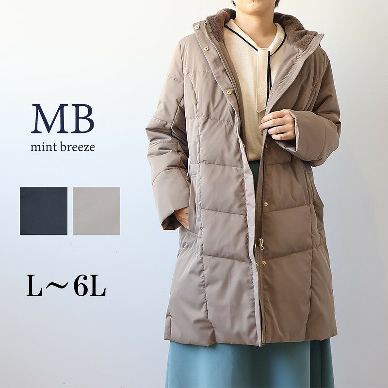 【新作L〜6L】ロング ダウンコート 大きいサイズ レディース 冬 アウター 防寒　あたたか 寒冷地 【MB エムビーミントブリーズ】 婦人服 ファッション 30代 40代 50代 60代 ミセス おしゃれ 通販 送料無料