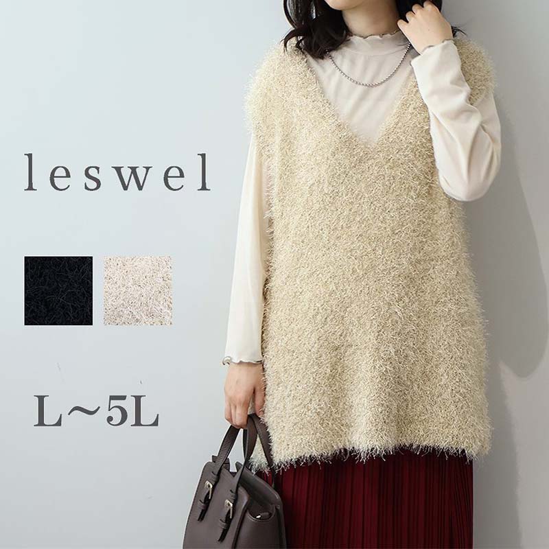 【新作L〜5L】ファーベスト フェザーヤーン Vネックベスト チュニック 大きいサイズ レディース 秋冬 可愛い【leswel レスウェル】 婦人服 ファッショ...