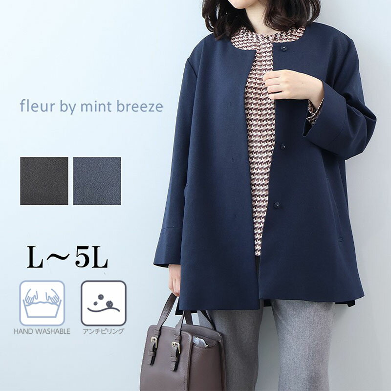 【新作L〜5L】ノーカラーコート ウォッシャブル アンチピリング ウール調ジャケット 大きいサイズ レディース 【fleur by mint breeze フルール バイ ミントブリーズ】 婦人服 ファッション 30代 40代 50代 60代 ミセス おしゃれ 通販 送料無料