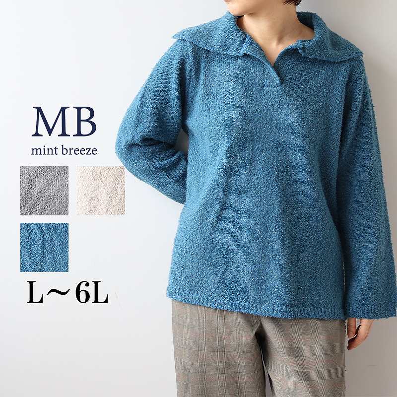 【新作L〜6L】ブークレビッグカラーニットプルオーバー大きいサイズ レディース 秋冬 長袖 温か 温活【MB エムビーミントブリーズ】 婦人服 ファッション 30代 40代 50代 60代 ミセス おしゃれ 通販 送料無料