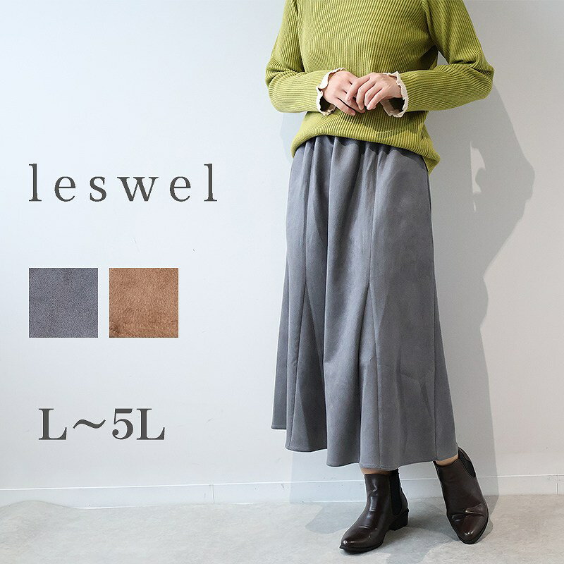 【新作L〜5L】ニットスエード フレアスカート 大きいサイズ レディース 秋冬 ひざ下丈 ウエスト総ム【leswel レスウェル】 婦人服 ファッション 20代 30代 40代 50代 ミセス おしゃれ 通販 送料無料