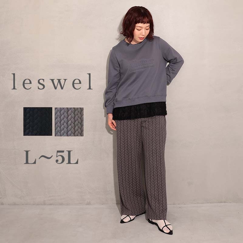 【予約L〜5L】ケーブルふくれジャガード ワイドパンツ 大きいサイズ レディース 秋冬 ロングパンツ ズボン 温か【leswel レスウェル】 婦人服 ファッション 20代 30代 40代 50代 ミセス おしゃれ 通販 送料無料