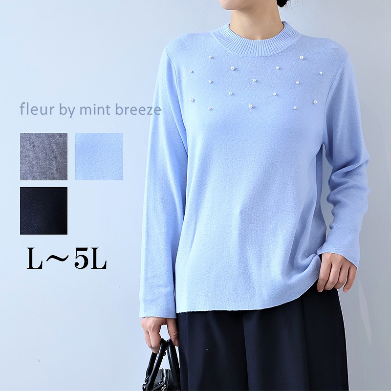 【新作L〜5L】パール使いハイネックニットプルオーバー大きいサイズ レディース 【fleur by mint breeze フルール バイ ミントブリーズ】 婦人服 ファッション 30代 40代 50代 60代 ミセス おしゃれ 通販