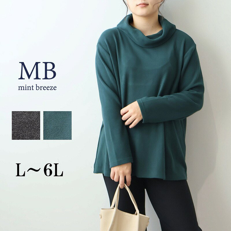【新作L〜6L】微起毛 オフタートルネック カットソー 大きいサイズ レディース 秋冬 長袖【MB エムビーミントブリーズ】 婦人服 ファッション 30代 40代 50代 60代 ミセス おしゃれ 通販 送料無料