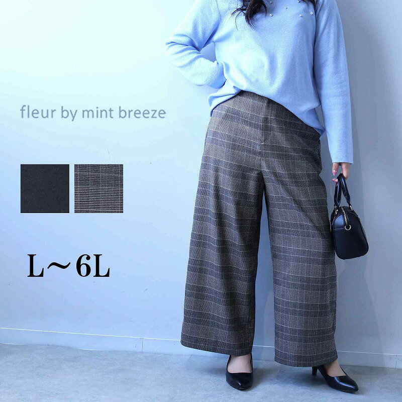 【新作L〜6L】ストレッチきれいめ ワイドパンツ 大きいサイズ レディース 秋冬 ガウチョパンツ チェック柄 グレー【 fleur by mint breeze フルール バイ ミントブリーズ】 婦人服 ファッション 30代 40代 50代 60代 ミセス おしゃれ 通販 送料無料