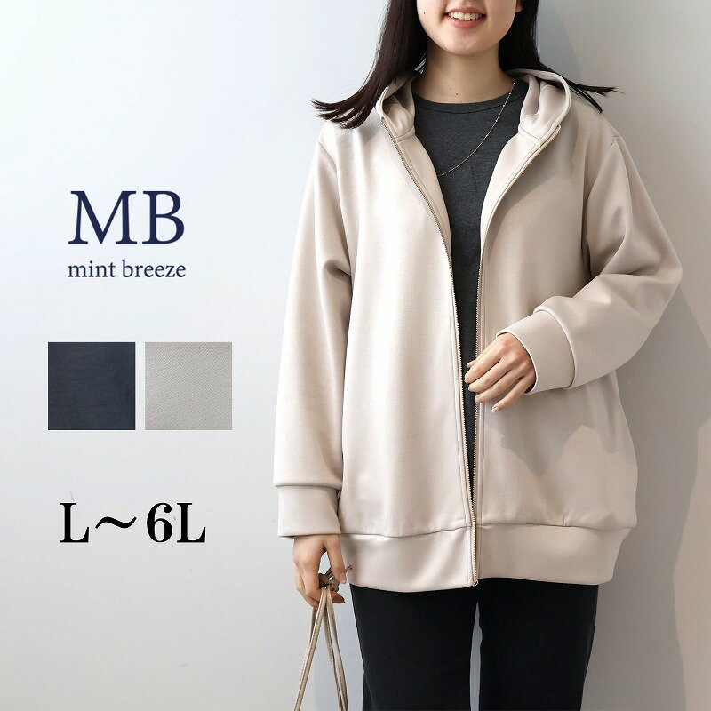 【予約 MB ミントブリーズ L〜6L】ダンボールニットパーカー 大きいサイズ レディース 春 冬 スエット カットソー エムビー MB mint breeze 婦人服 ファッション 30代 40代 50代 60代 ミセス おしゃれ 通販 送料無料