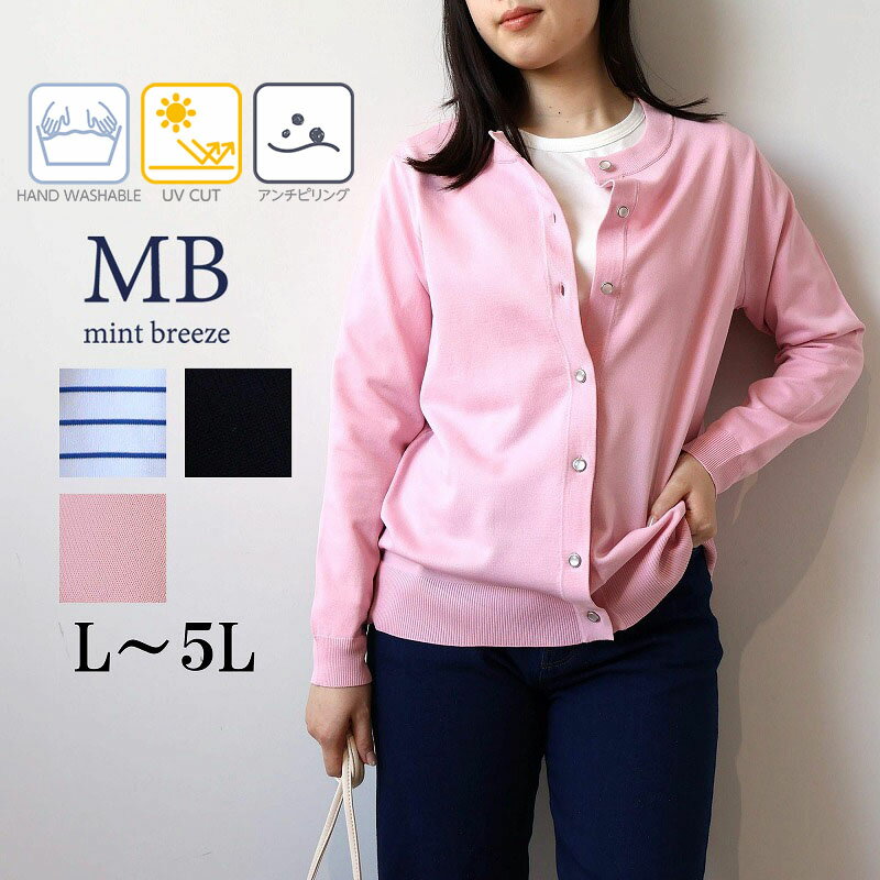 樂天商城 - 【セール MB ミントブリーズL〜5L】ふわ軽ニットカーディガン 大きいサイズ レディース 春 冬 長袖 UVカット エムビー MB mint breeze 婦人服 ファッション 30代 40代 50代 60代 ミセス おしゃれ 通販【返品交換不可】