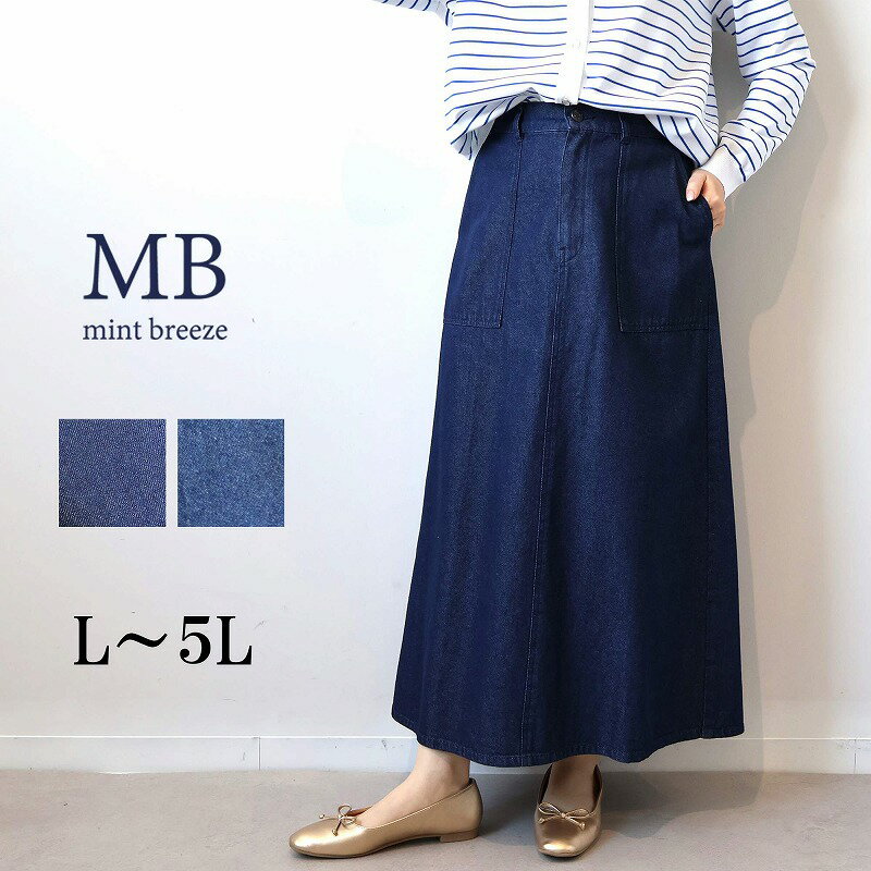 【新作 MB ミントブリーズ L〜5L】Aライン デニムスカート 大きいサイズ レディース ロングスカート 春 オールシーズン エムビー MB mint breeze 婦人服 ファッション 30代 40代 50代 60代 ミセス おしゃれ 通販 送料無料