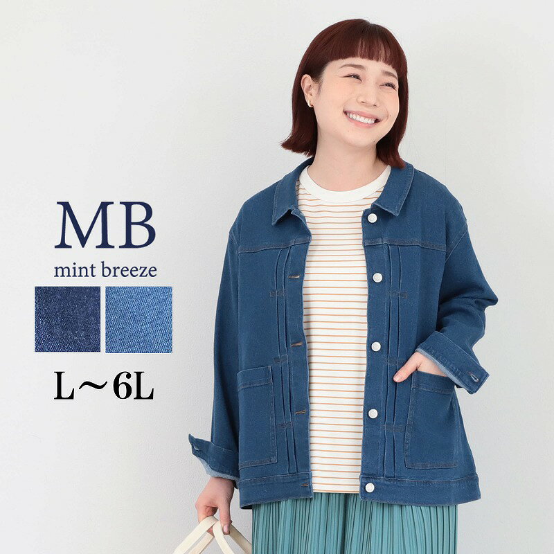 樂天商城 - 【クーポンで20%OFF】【セール MB ミントブリーズ L〜6L】ストレッチ デニムジャケット 大きいサイズ レディース 春アウター ジージャン エムビー MB mint breeze 婦人服 ファッション 30代 40代 50代 60代 ミセス おしゃれ 通販 送料無料【返品交換不可】