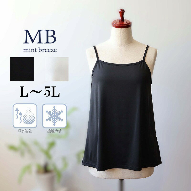 乐天商城 - 【新作 MB ミントブリーズ L〜5L】接触冷感 吸水速乾 さらさら キャミソール インナー　大きいサイズ レディース エムビー MB mint breeze 婦人服 ファッション 30代 40代 50代 60代 ミセス おしゃれ 通販