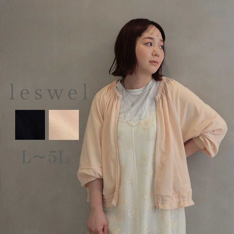 樂天商城 - 【セール leswel レスウェルL〜5L】ふくれジャガードジップブルゾン大きいサイズ レディース 春アウター 長袖 春 夏 ミントブリーズ 婦人服 ファッション 20代 30代 40代 50代 おしゃれ 通販 送料無料【返品交換不可】
