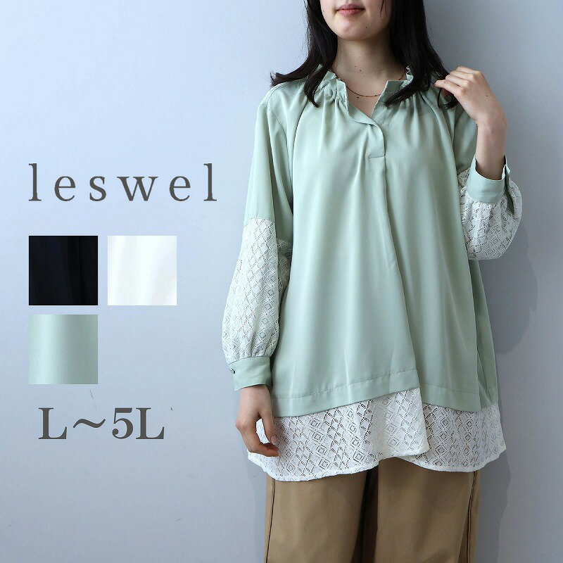 乐天商城 - 【セール leswel レスウェルL〜5L】レース切替えフリルネックブラウス大きいサイズ レディース春夏 長袖 ミントブリーズ 婦人服 ファッション 20代 30代 40代 50代 おしゃれ 通販 送料無料【返品交換不可】