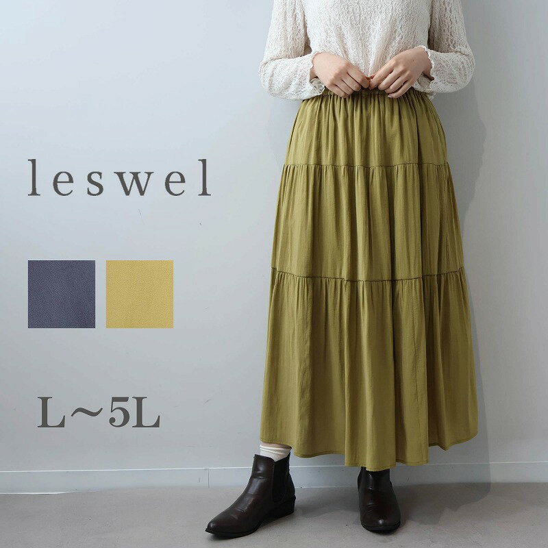 乐天商城 - 【新作 leswel レスウェルL〜5L】ワッシャー ティアード スカート 大きいサイズ レディース ロングスカート 春 夏 ミントブリーズ 婦人服 ファッション 20代 30代 40代 50代 おしゃれ 通販 送料無料