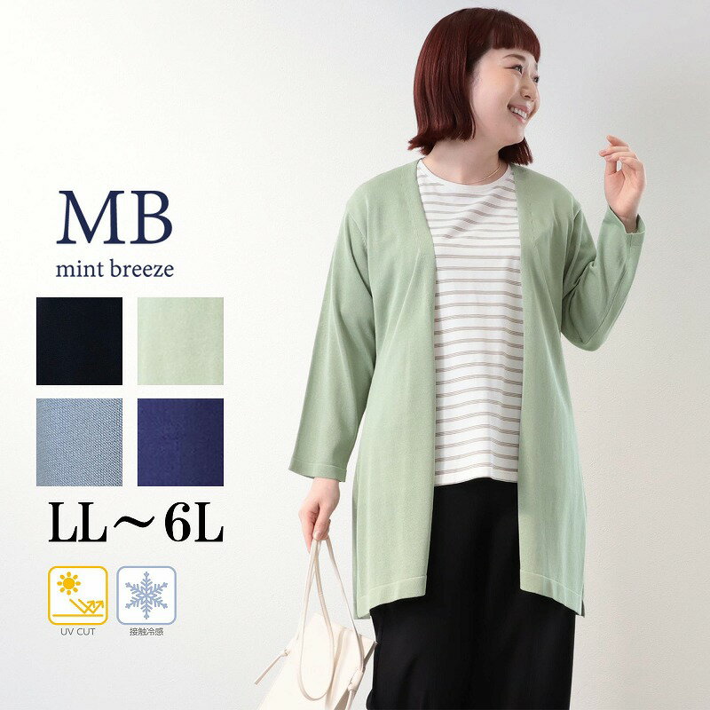 乐天商城 - 【新作 MB ミントブリーズ L〜6L】UVカット 接触冷感 サイドスリット ロングカーディガン 大きいサイズ レディース 春夏 長袖 エムビー MB mint breeze 婦人服 ファッション 30代 40代 50代 60代 ミセス おしゃれ 通販 送料無料