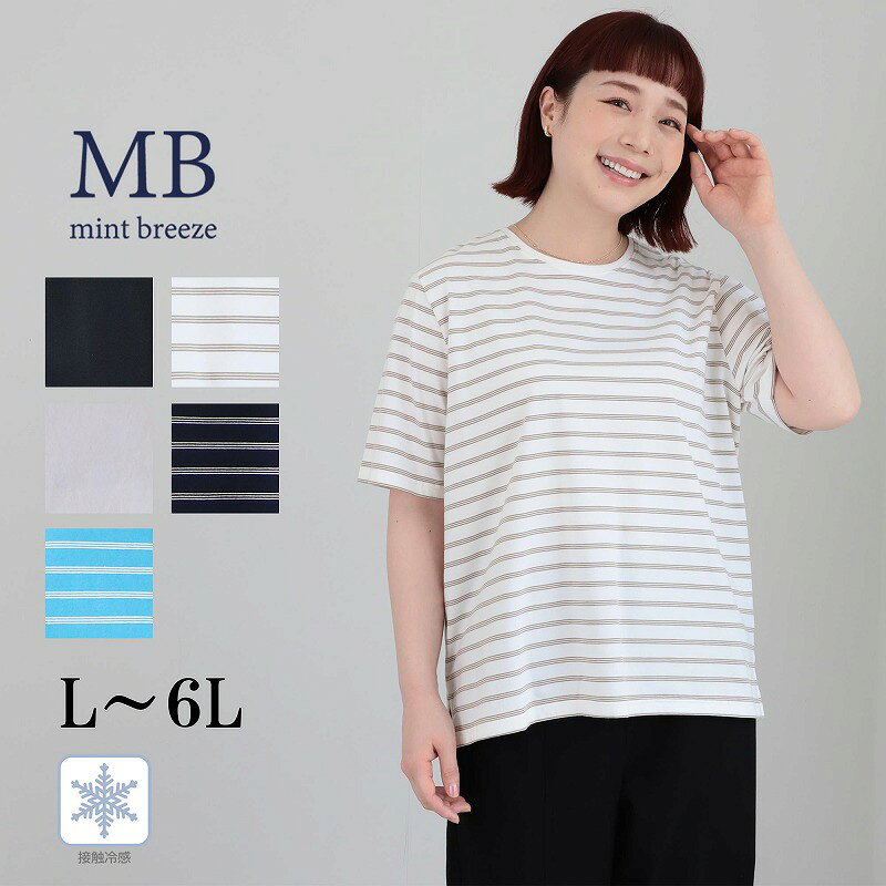 乐天商城 - 【新作 MB ミントブリーズ L〜6L】接触冷感 ベーシックTシャツ大きいサイズ レディース エムビー MB mint breeze 婦人服 ファッション 30代 40代 50代 60代 ミセス おしゃれ 通販 送料無料