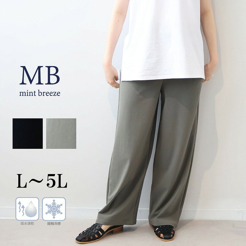 樂天商城 - 【新作 MB ミントブリーズ L〜5L】接触冷感 吸水速乾 ストレッチ ワイドパンツ ズボン 大きいサイズ 春夏ウエストゴム レディース エムビー MB mintbreeze 婦人服 ファッション30代 40代 50代 60代 ミセス おしゃれ 通販 送料無料