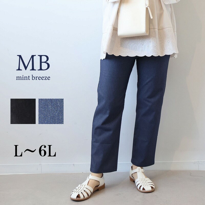 乐天商城 - 【新作 MB ミントブリーズ L〜6L】デニム調 ストレッチ パンツ クロプトパンツ 春夏 ズボン ジーンズ 大きいサイズ レディース エムビー MB mint breeze 婦人服 ファッション 30代 40代 50代 60代 ミセス おしゃれ 通販 送料無料