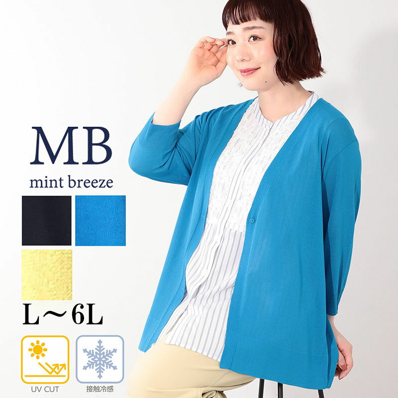 乐天商城 - 【新作 MB ミントブリーズ L〜6L】UVカット接触冷感 Vネック ニットカーディガン 大きいサイズ レディース 春 夏 7分袖 エムビー MB mint breeze 婦人服 ファッション 30代 40代 50代 60代 ミセス おしゃれ 通販 送料無料