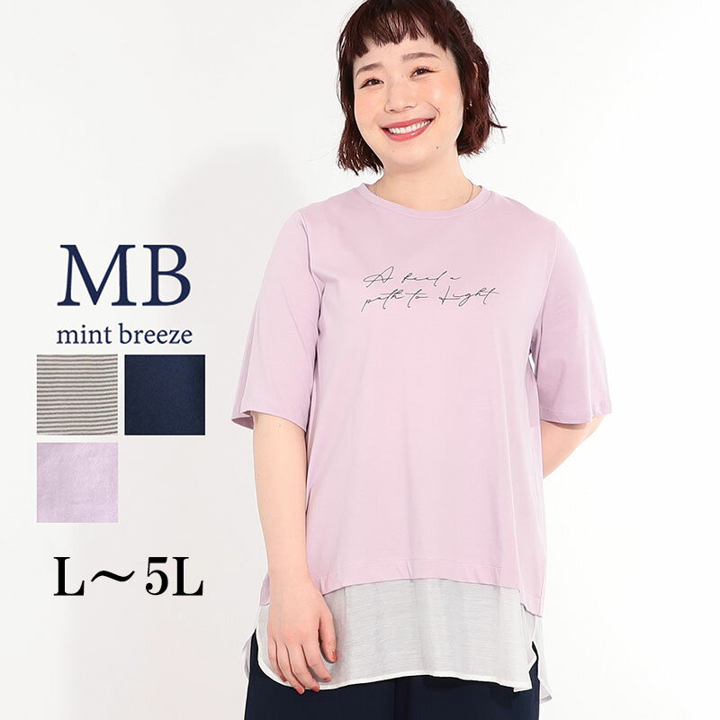 Logo - 【新作 MB ミントブリーズ L〜5L】レイヤード風 ロゴプリント 半袖 Tシャツ カットソー 大きいサイズ 春 夏 5分袖 レディース エムビー MB mint breeze 婦人服 ファッション 30代 40代 50代 60代 ミセス おしゃれ 通販 送料無料