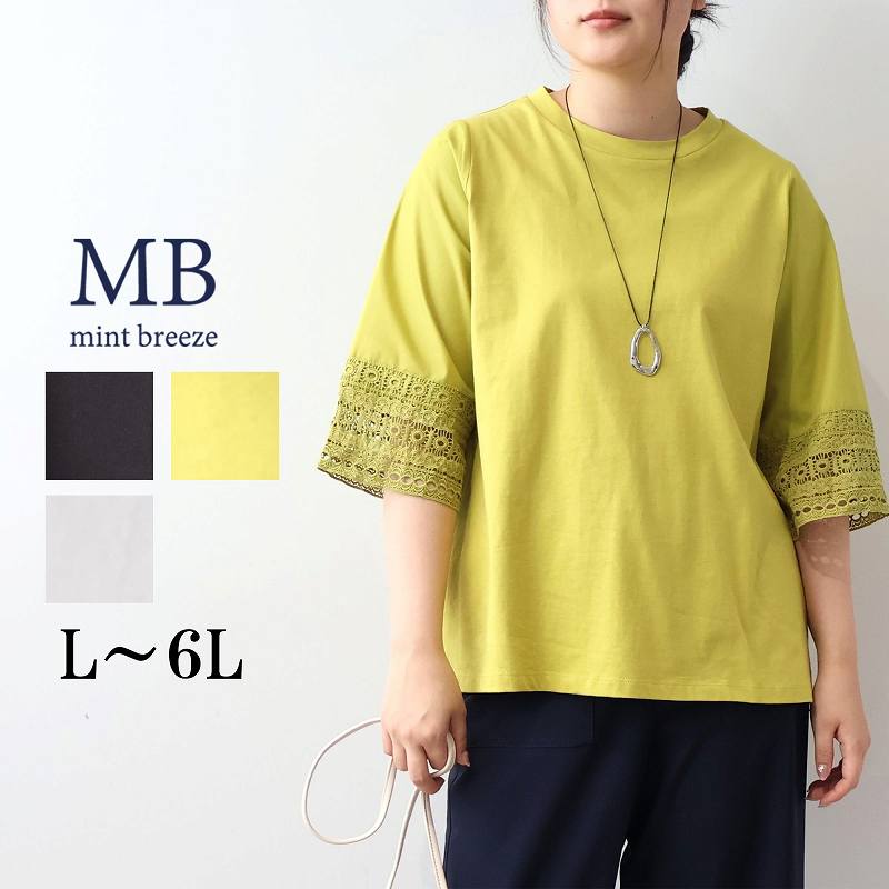 乐天商城 - 【新作 MB ミントブリーズ L〜6L】コットン 袖レース カットソー 大きいサイズ レディース エムビー MB mint breeze 婦人服 ファッション 30代 40代 50代 60代 ミセス おしゃれ 通販 送料無料