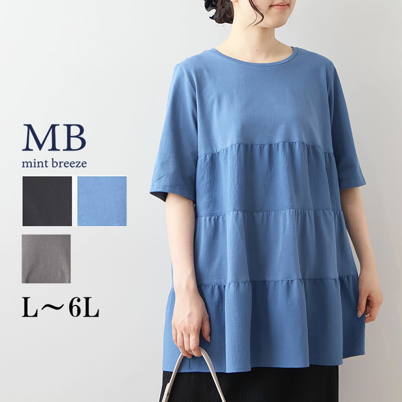 樂天商城 - 【予約 MB ミントブリーズ L〜6L】異素材切替 ティアード チュニック カットソー 大きいサイズ レディース 春 夏 半袖 五分袖 エムビー MB mint breeze 婦人服 ファッション 30代 40代 50代 60代 ミセス おしゃれ 通販 送料無料