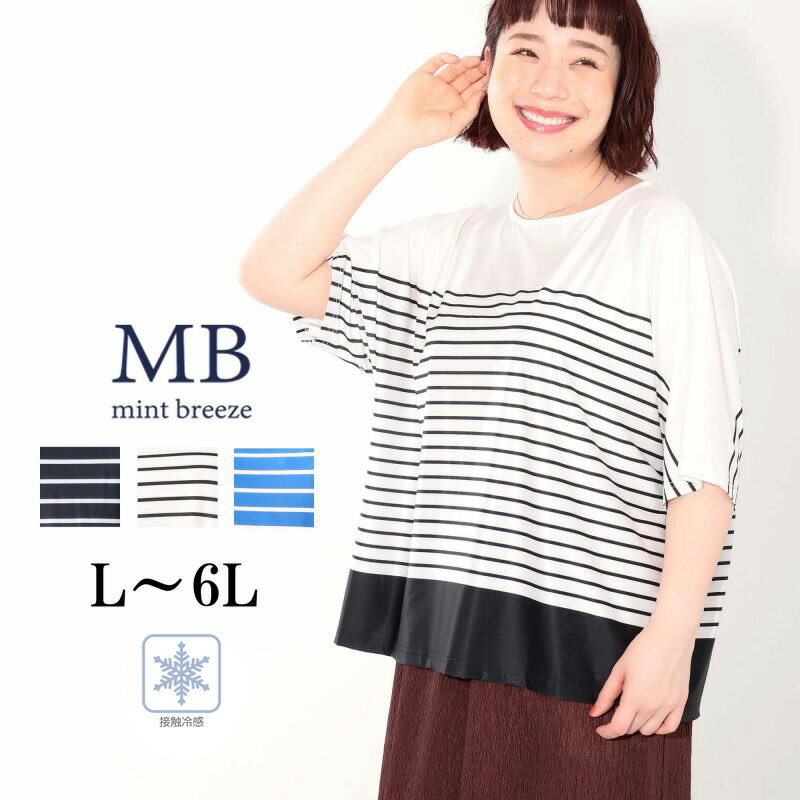 樂天商城 - 【新作 MB ミントブリーズ L〜6L】接触冷感 ドルマンスリーブ ボーダープル カットソー 大きいサイズ レディース 春 夏 半袖 送料無料 エムビー MB mint breeze 婦人服 ファッション 30代 40代 50代 60代 ミセス おしゃれ 通販 送料無料