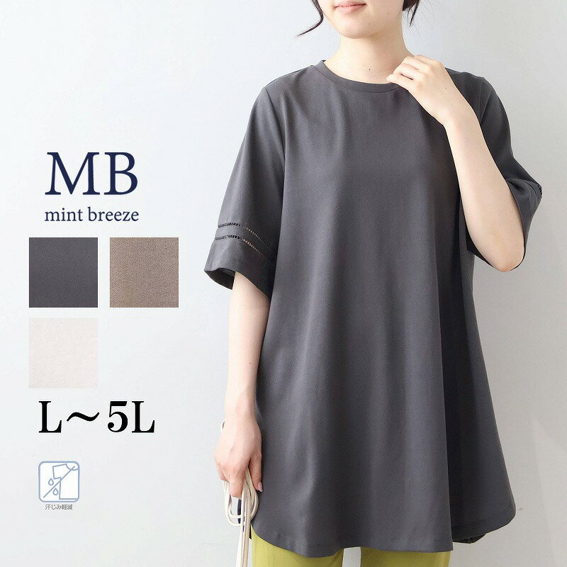乐天商城 - 【予約 MB ミントブリーズ L〜5L】汗染み軽減 ドライタッチ ラウンドヘム チュニック ワンピース 春 夏 半袖 5分袖 エムビー MB mint breeze 婦人服 ファッション 30代 40代 50代 60代 ミセス おしゃれ 通販 送料無料