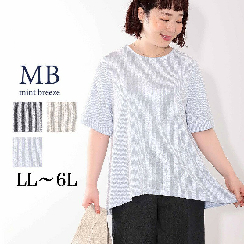 乐天商城 - 【予約 MB ミントブリーズ LL〜6L】【WEB限定】サッカー素材 カットソー 大きいサイズ レディース 春 夏 半袖 5分袖 エムビー MB mint breeze 婦人服 ファッション 30代 40代 50代 60代 ミセス おしゃれ 通販 送料無料
