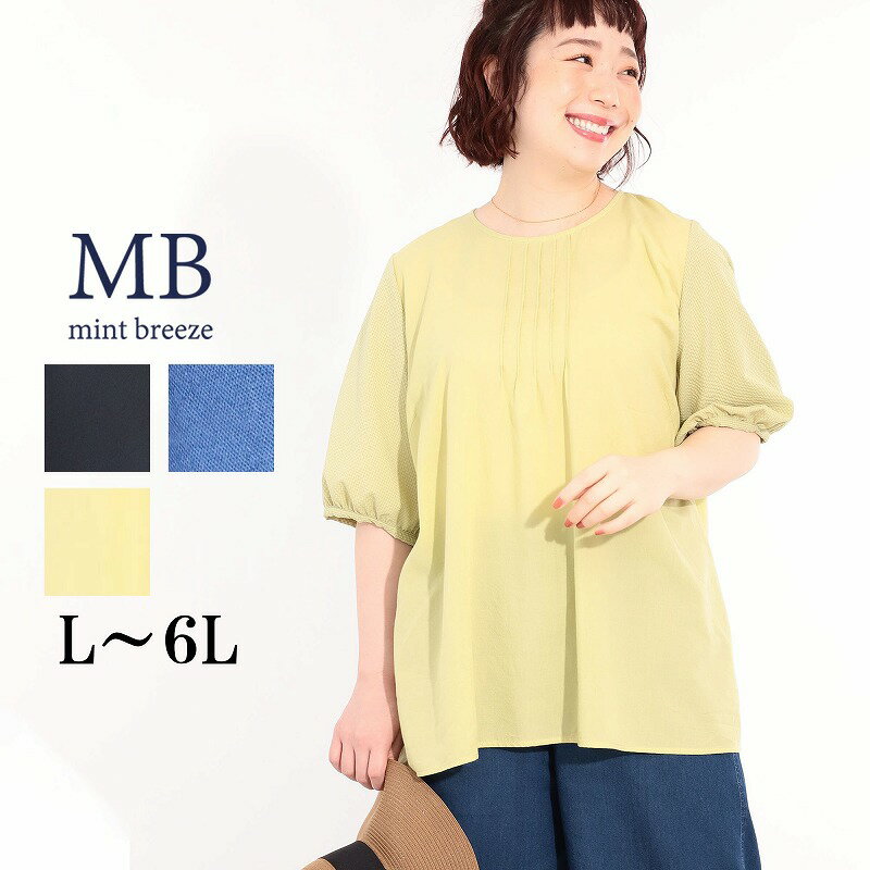 【クーポンで最大20%OFF】【新作 MB ミントブリーズ L〜6L】異素材 袖切替 ブラウス 大きいサイズ レディース 春 夏 半袖 5分袖 エムビー MB mint breeze 婦人服 ファッション 30代 40代 50代 60代 ミセス おしゃれ 通販 送料無料