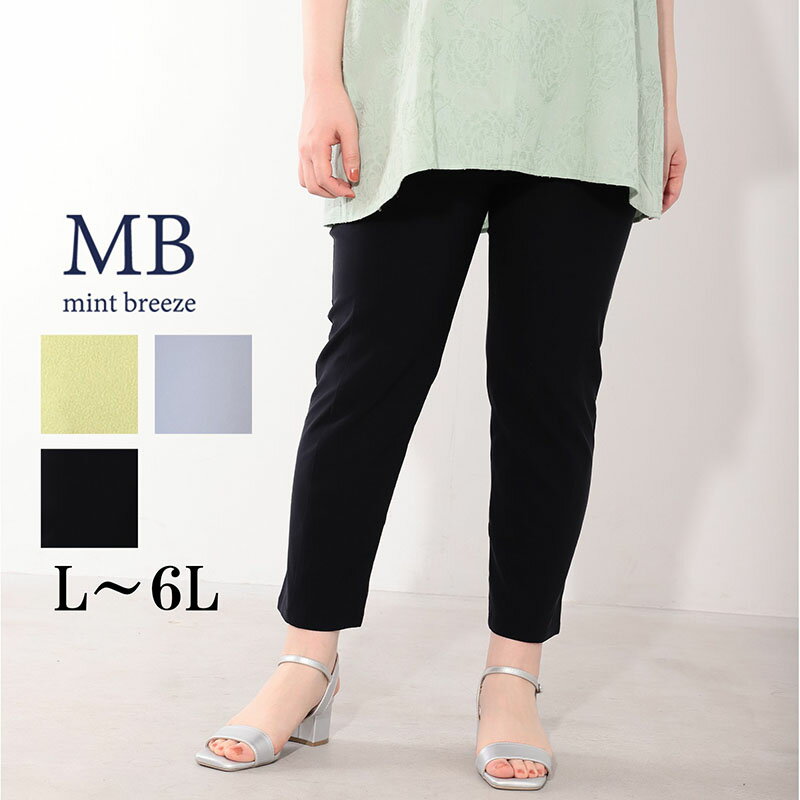 乐天商城 - 【予約 MB ミントブリーズ L〜6L】接触冷感 ストレッチ クロップドパンツ クロプトパンツ 大きいサイズ レディース 春 夏 ズボン エムビー MB mint breeze 婦人服 ファッション 30代 40代 50代 60代 ミセス おしゃれ 通販 送料無料