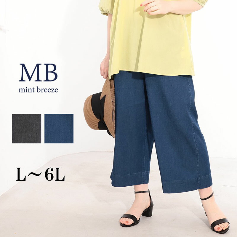 乐天商城 - 【予約 MB ミントブリーズ L〜6L】デニムガウチョパンツ 薄手 ライトオンス大きいサイズ レディース 春 夏 ワイドパンツ クロプト丈 エムビー MB mint breeze 婦人服 ファッション 30代 40代 50代 60代 ミセス おしゃれ 通販 送料無料