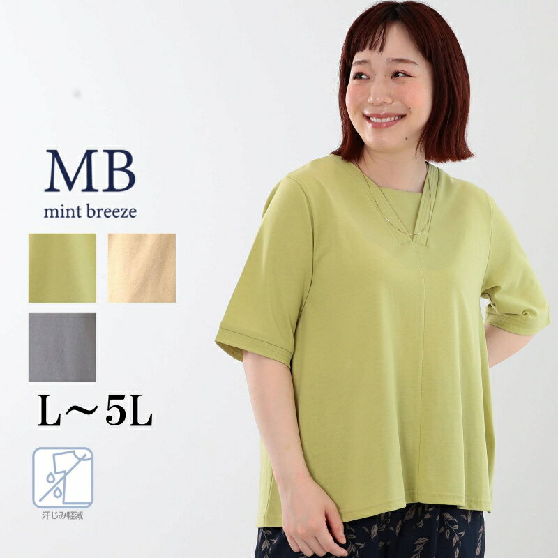 汗染み軽減 ドライタッチ Vネック切替　カットソー　大きいサイズ レディース 春 夏 半袖 エムビー MB mint breeze 婦人服 ファッション 30代 40代 50代 60代 ミセス おしゃれ 通販 送料無料