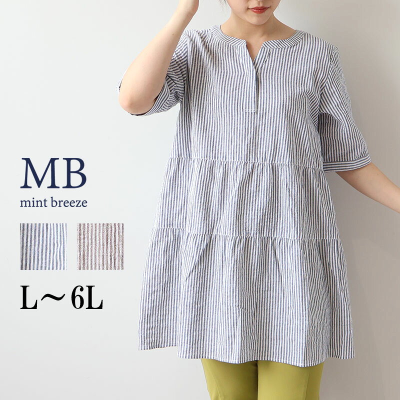 【20%OFFクーポン対象】【セール MB ミントブリーズ L〜6L】ストライプ ティア—ド チュニック ブラウス 大きいサイズ レディース 春 夏 秋 エムビー MB mint breeze 婦人服 ファッション 30代 40代 50代 60代 ミセス おしゃれ 通販 送料無料【返品交換不可】