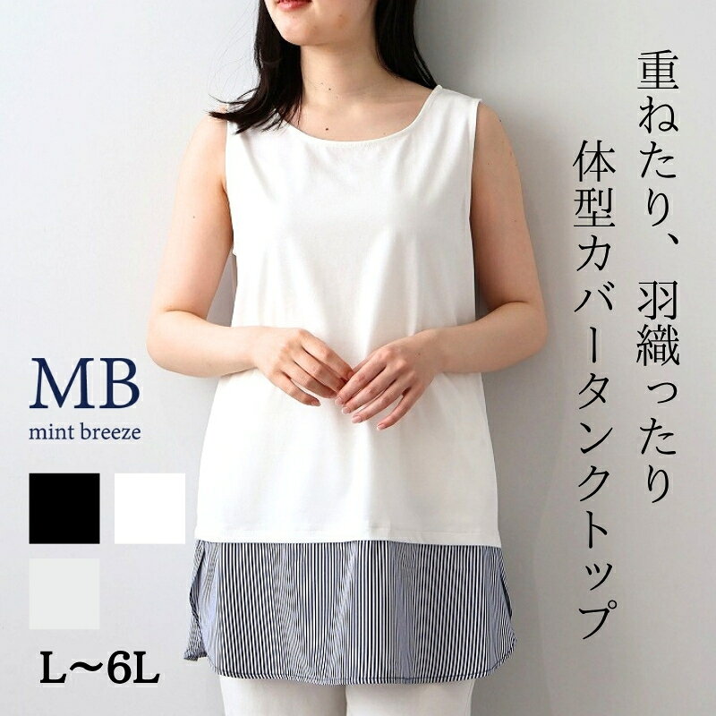 【MB ミントブリーズL〜5L】レイヤード タンクトップ 大きいサイズ レディース 春夏秋物 ロング丈 インナーエムビー MB mintbreeze 婦人服 ファッション 30代 40代 50代 60代 ミセス おしゃれ 通販