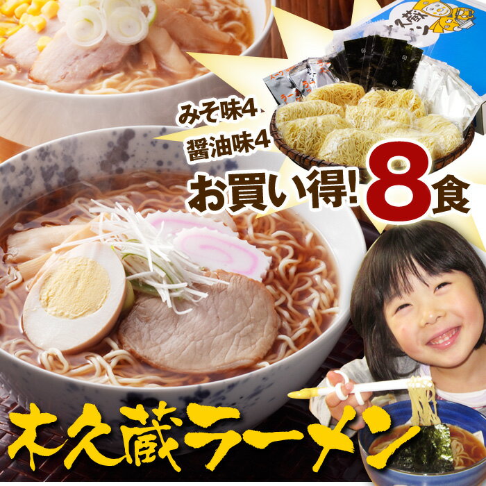 木久蔵ラーメン8食セット しょうゆラーメン4食 みそラーメン4食 生麺★林家木久扇師匠のラーメン【楽ギフ_包装】【楽ギフ_メッセ】〇木久蔵ラーメン8食セット(しょうゆラーメン4食 みそラーメン4食)《生麺》