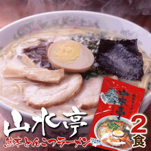 山水亭 熊本とんこつラーメン