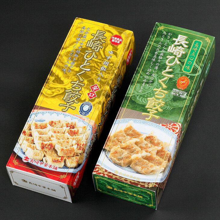 送料無料 餃子2種セット 長崎ひとくち餃子54個とゆず胡椒入り長崎ひとくち餃子54個