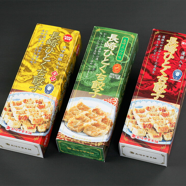 送料無料 餃子3点セット 長崎ひとくち餃子54個 ゆず胡椒入り長崎ひとくち餃子54個 蓮根入り長崎ひとくち餃子54個