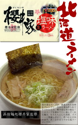 ほっとえむ 送料無料 札幌・函館名店の味 函館櫻井家生ラーメン 札幌名店いそのかづおの味噌ラーメン お歳暮 お中元 ギフト○札幌・函館名店の味(生麺) 画像2