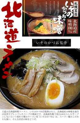 ほっとえむ 送料無料 札幌・函館名店の味 函館櫻井家生ラーメン 札幌名店いそのかづおの味噌ラーメン お歳暮 お中元 ギフト○札幌・函館名店の味(生麺) 画像3