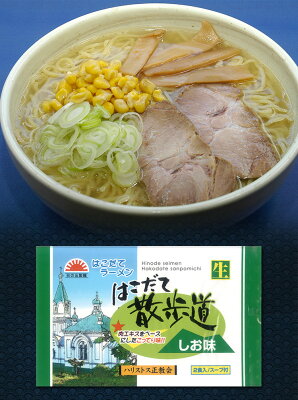ほっとえむ 送料無料 はこだて散歩道 3つの味セット 生麺 函館醤油ラーメン 函館味噌ラーメン 函館塩ラーメン お歳暮 お中元 ギフト○はこだて散歩道 3つの味セット(生麺) 画像3