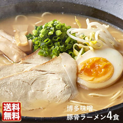 ほっとえむ 博多味噌豚骨ラーメン4食入【送料無料】コクのある豚骨スープに、特製味噌を加えて作った旨み抜群のらーめん◯博多味噌豚骨ラーメン4食