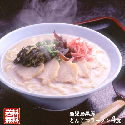 ほっとえむ 鹿児島黒豚とんこつラーメン入【送料無料】鹿児島の黒豚エキスを使用!濃厚豚骨らーめん!◯鹿児島黒豚とんこつラーメン4食