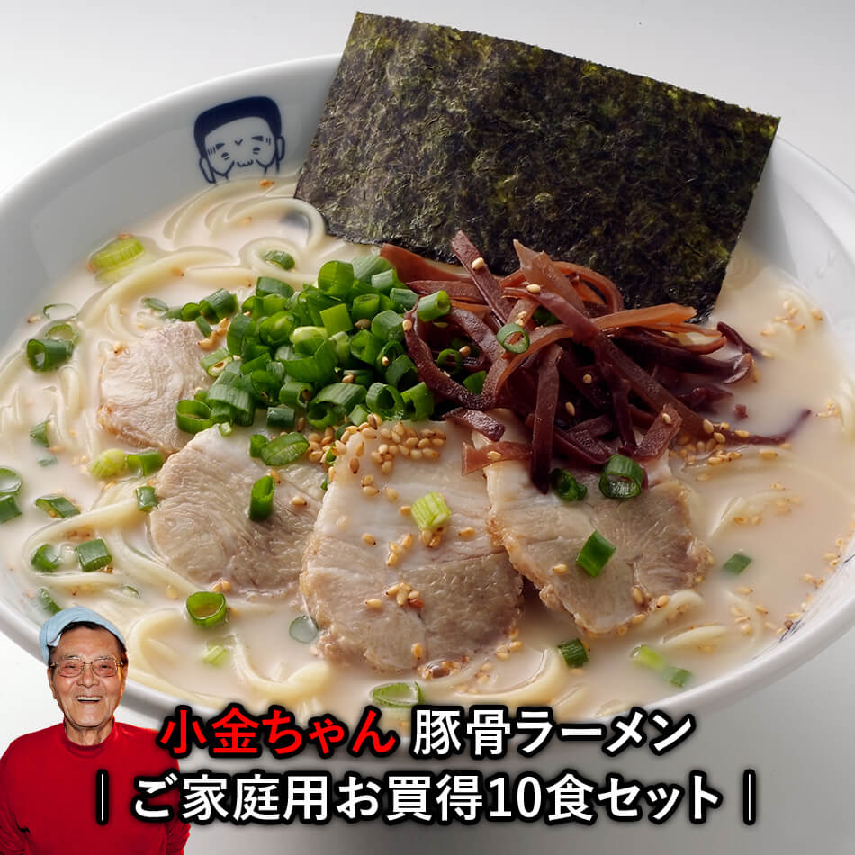 博多の名物屋台「小金ちゃん」とんこつラーメン！お得な10食セット観光客や地元の人も大行列を作る人気屋台の味をご家庭で！ 【楽ギフ_包装】【楽ギフ_メッセ】〇小金ちゃん豚骨ラーメン10食セットのサムネイル