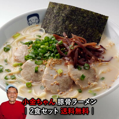 ほっとえむ 送料無料 博多の名物屋台「小金ちゃん」とんこつラーメン2食セット★TVで話題大行列の人気屋台〇小金ちゃん豚骨ラーメン2食セット