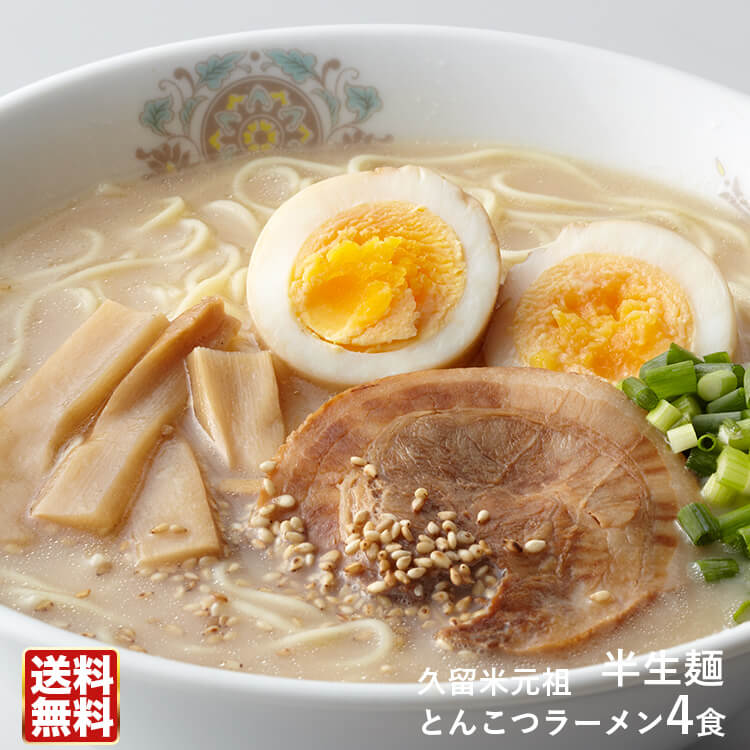 久留米元祖とんこつラーメン4食入【送料無料】豚骨ラーメン発祥