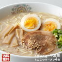 久留米元祖とんこつラーメン4食入【送料無料】豚骨ラー...